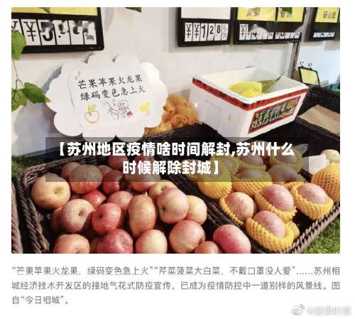 【苏州地区疫情啥时间解封,苏州什么时候解除封城】-第1张图片