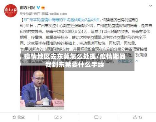 疫情地区去东莞怎么处理/疫情期间我到东莞要什么手续-第1张图片