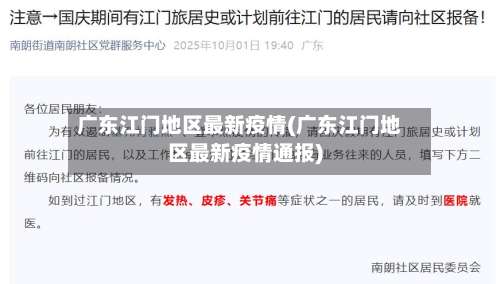 广东江门地区最新疫情(广东江门地区最新疫情通报)-第2张图片