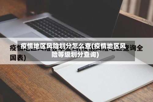 疫情地区风险划分怎么查(疫情地区风险等级划分查询)-第2张图片