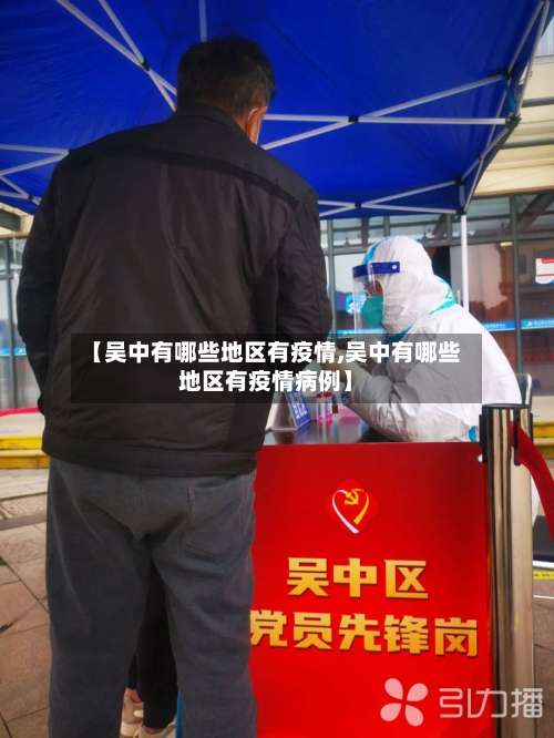 【吴中有哪些地区有疫情,吴中有哪些地区有疫情病例】-第1张图片
