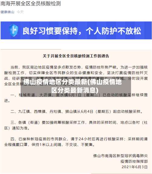 佛山疫情地区分类最新(佛山疫情地区分类最新消息)-第1张图片
