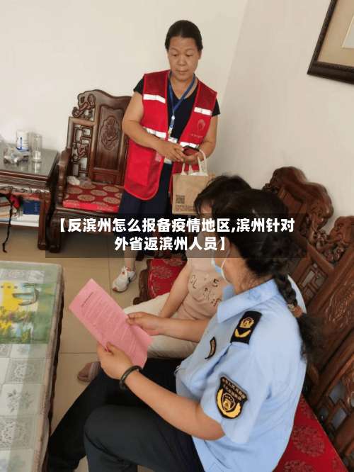 【反滨州怎么报备疫情地区,滨州针对外省返滨州人员】-第2张图片