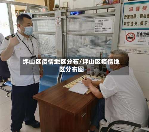坪山区疫情地区分布/坪山区疫情地区分布图-第2张图片