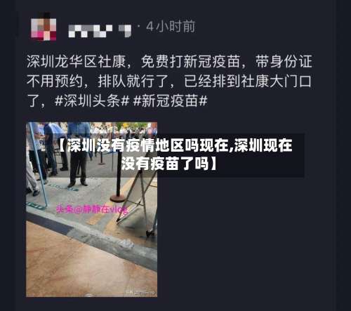 【深圳没有疫情地区吗现在,深圳现在没有疫苗了吗】-第2张图片
