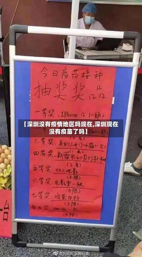 【深圳没有疫情地区吗现在,深圳现在没有疫苗了吗】-第1张图片