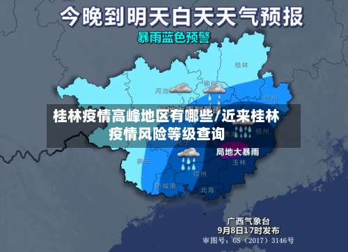 桂林疫情高峰地区有哪些/近来桂林疫情风险等级查询-第1张图片