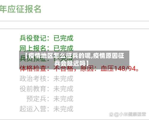 【疫情地区怎么征兵的呢,疫情原因征兵会延迟吗】-第2张图片