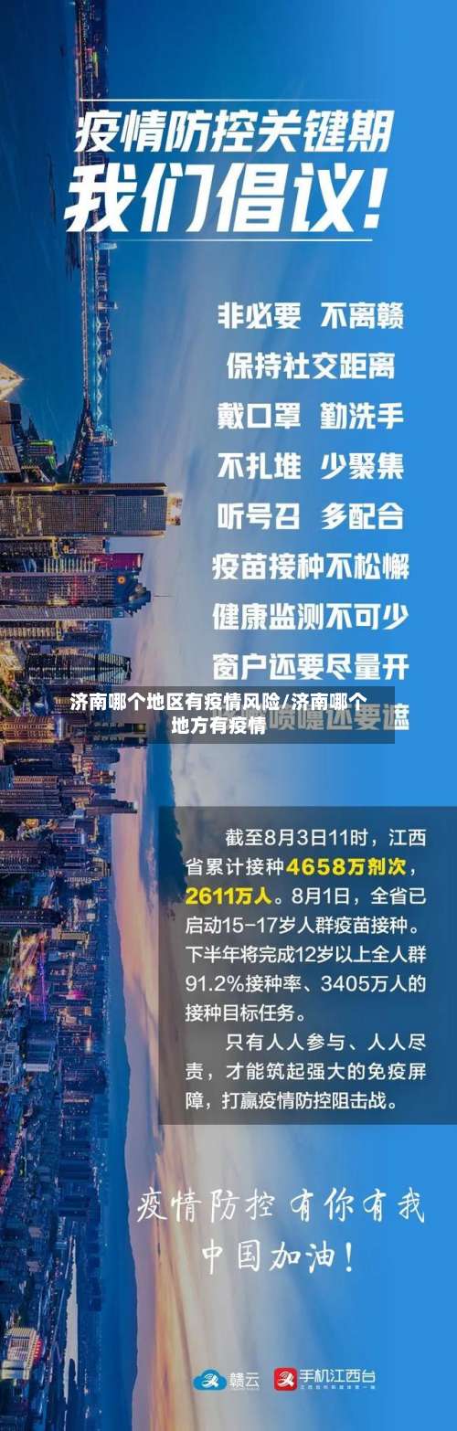 济南哪个地区有疫情风险/济南哪个地方有疫情-第2张图片