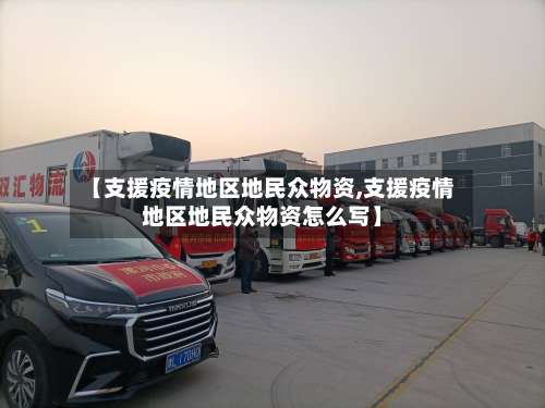 【支援疫情地区地民众物资,支援疫情地区地民众物资怎么写】-第2张图片