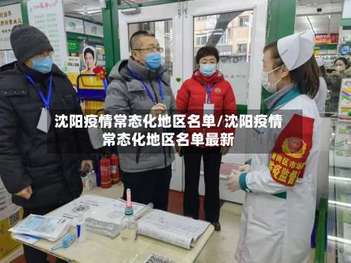 沈阳疫情常态化地区名单/沈阳疫情常态化地区名单最新-第1张图片