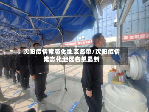 沈阳疫情常态化地区名单/沈阳疫情常态化地区名单最新-第2张图片