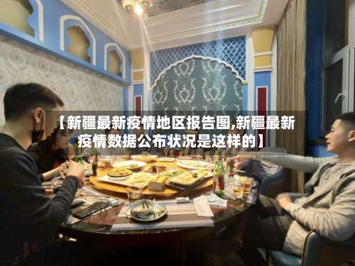 【新疆最新疫情地区报告图,新疆最新疫情数据公布状况是这样的】-第2张图片