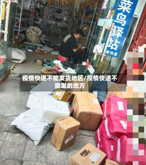 疫情快递不能发货地区/疫情快递不能发的地方-第1张图片