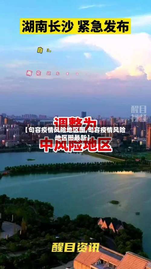 【句容疫情风险地区图,句容疫情风险地区图最新】-第1张图片