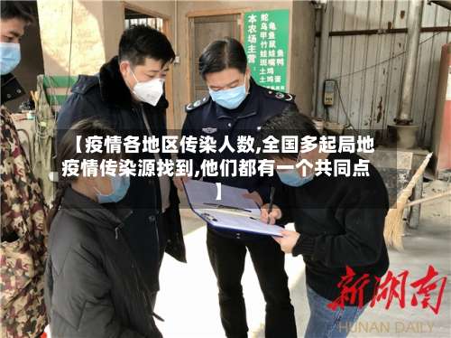 【疫情各地区传染人数,全国多起局地疫情传染源找到,他们都有一个共同点】-第1张图片