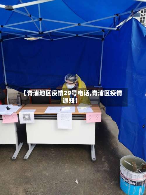 【青浦地区疫情29号电话,青浦区疫情通知】-第1张图片
