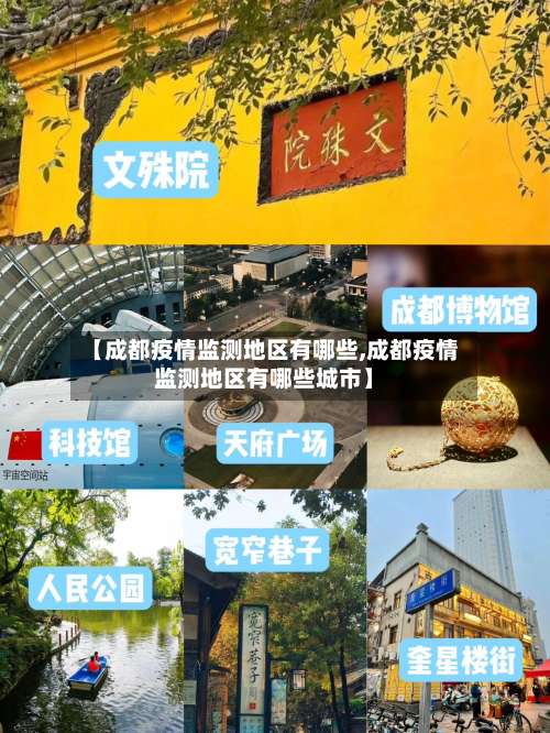 【成都疫情监测地区有哪些,成都疫情监测地区有哪些城市】-第1张图片
