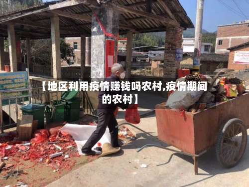 【地区利用疫情赚钱吗农村,疫情期间的农村】-第1张图片