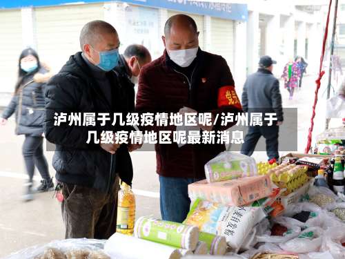 泸州属于几级疫情地区呢/泸州属于几级疫情地区呢最新消息-第2张图片