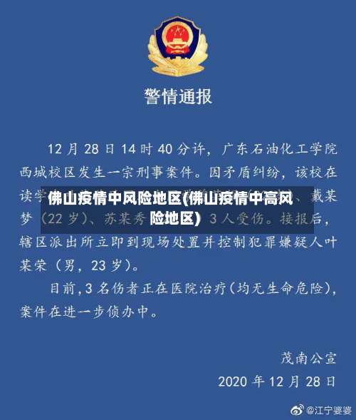 佛山疫情中风险地区(佛山疫情中高风险地区)-第2张图片