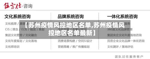 【苏州疫情风控地区名单,苏州疫情风控地区名单最新】-第2张图片