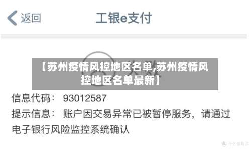 【苏州疫情风控地区名单,苏州疫情风控地区名单最新】-第1张图片