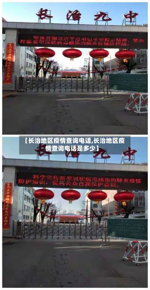 【长治地区疫情查询电话,长治地区疫情查询电话是多少】-第1张图片