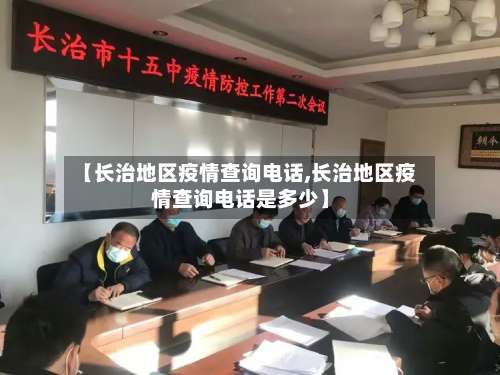 【长治地区疫情查询电话,长治地区疫情查询电话是多少】-第2张图片