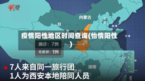 疫情阳性地区时间查询(怡情阳性)-第2张图片