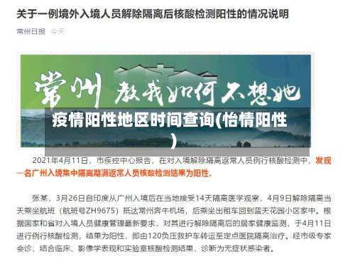 疫情阳性地区时间查询(怡情阳性)-第3张图片