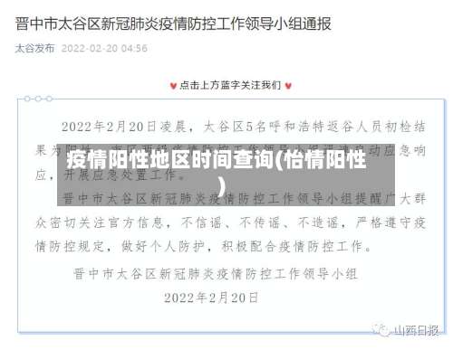 疫情阳性地区时间查询(怡情阳性)-第1张图片