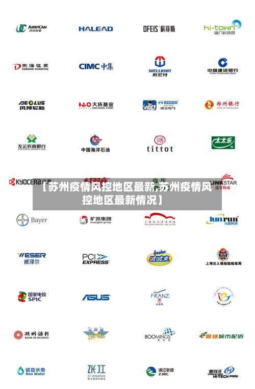 【苏州疫情风控地区最新,苏州疫情风控地区最新情况】-第3张图片