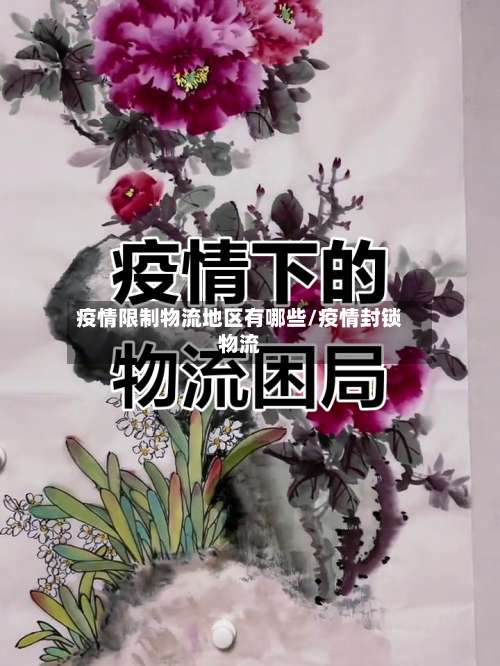 疫情限制物流地区有哪些/疫情封锁物流-第2张图片
