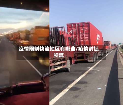 疫情限制物流地区有哪些/疫情封锁物流-第1张图片