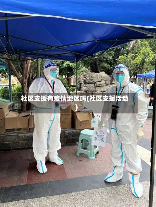 社区支援有疫情地区吗(社区支援活动)-第2张图片