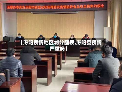 【泌阳疫情地区划分图表,泌阳县疫情严重吗】-第1张图片