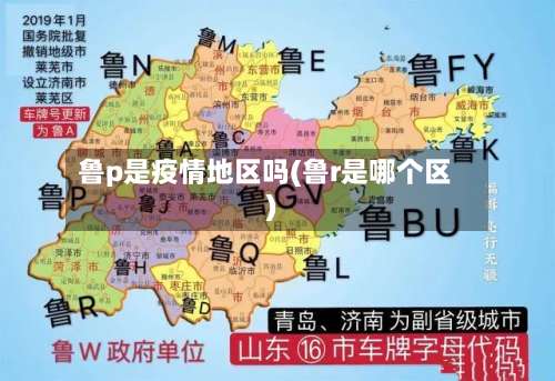 鲁p是疫情地区吗(鲁r是哪个区)-第3张图片
