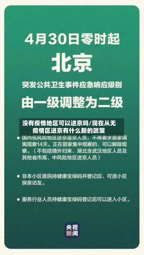 没有疫情地区可以进京吗/现在从无疫情区进京有什么新的政策-第1张图片
