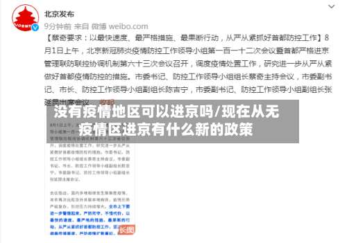 没有疫情地区可以进京吗/现在从无疫情区进京有什么新的政策-第2张图片
