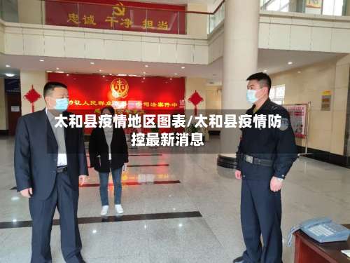 太和县疫情地区图表/太和县疫情防控最新消息-第1张图片