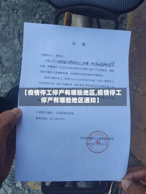 【疫情停工停产有哪些地区,疫情停工停产有哪些地区通知】-第1张图片