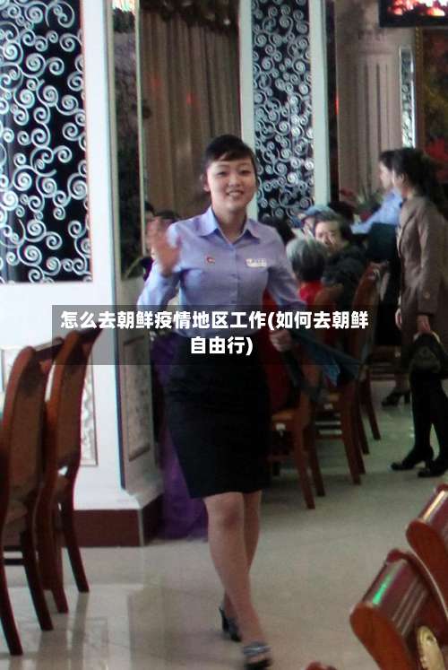 怎么去朝鲜疫情地区工作(如何去朝鲜自由行)-第2张图片