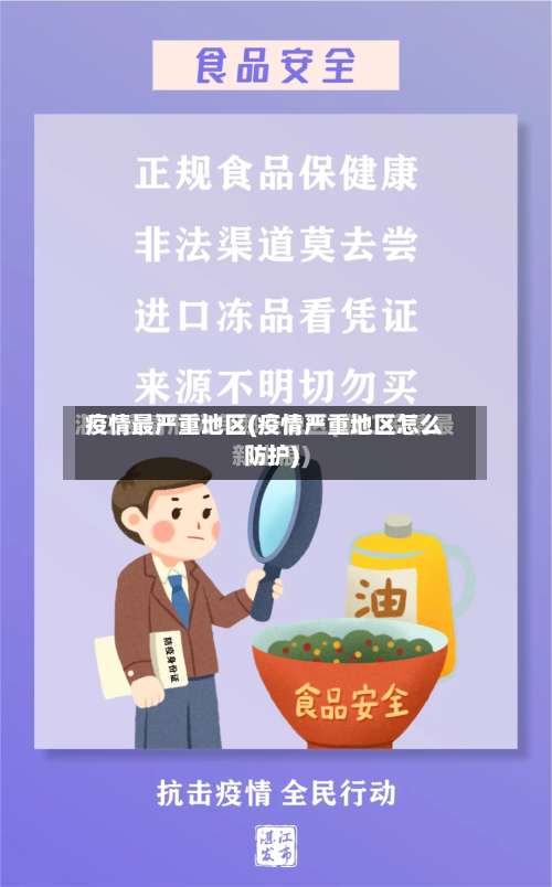 疫情最严重地区(疫情严重地区怎么防护)-第2张图片