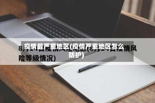 疫情最严重地区(疫情严重地区怎么防护)-第1张图片