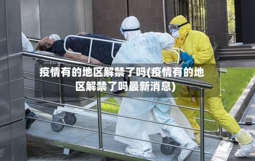 疫情有的地区解禁了吗(疫情有的地区解禁了吗最新消息)-第2张图片