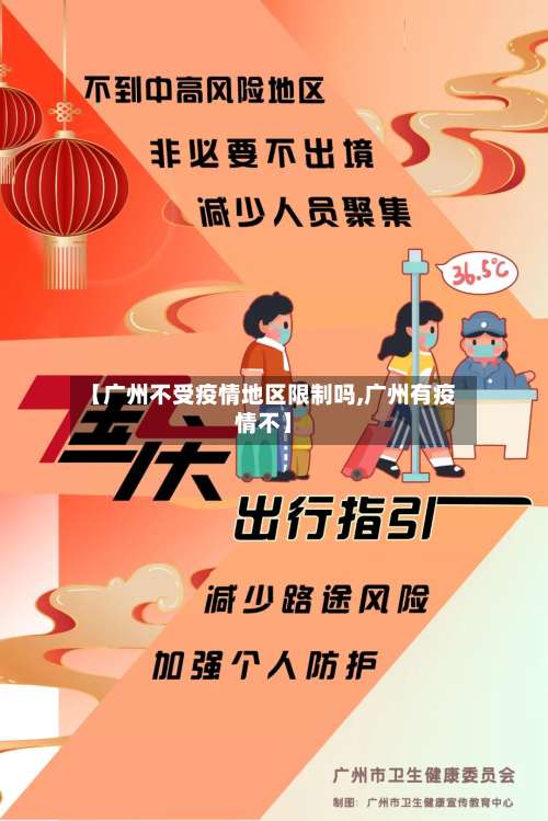 【广州不受疫情地区限制吗,广州有疫情不】-第2张图片