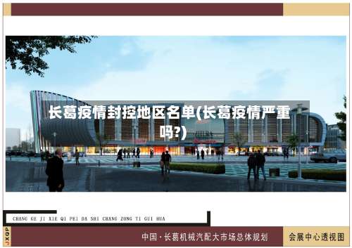 长葛疫情封控地区名单(长葛疫情严重吗?)-第1张图片