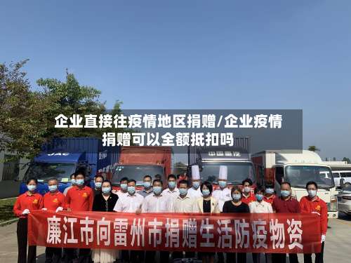 企业直接往疫情地区捐赠/企业疫情捐赠可以全额抵扣吗-第1张图片