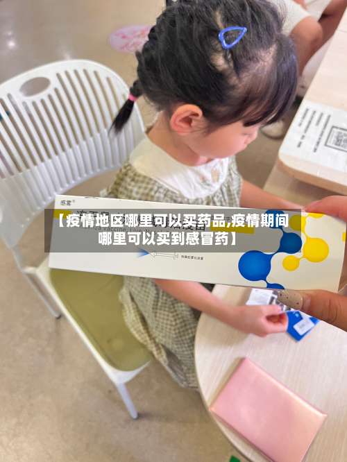 【疫情地区哪里可以买药品,疫情期间哪里可以买到感冒药】-第2张图片